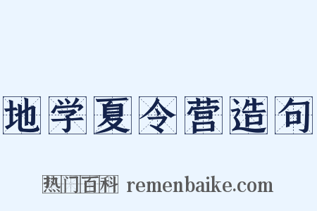 地学夏令营造句是什么意思的图片